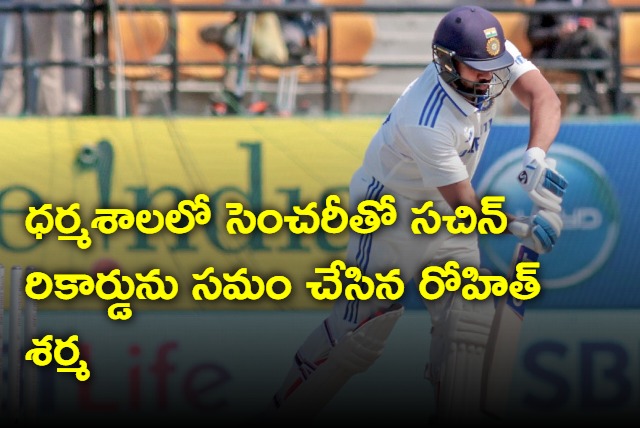 Rohit Sharma equaled Sachin Tendulkar record with a century at Dharamshala test match against England