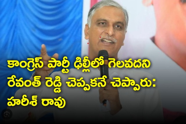 Harish rao says congress will not win lok sabha election