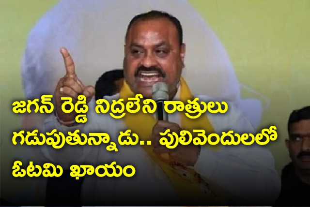 Jagan is spending slepless nights says Atchennaidu