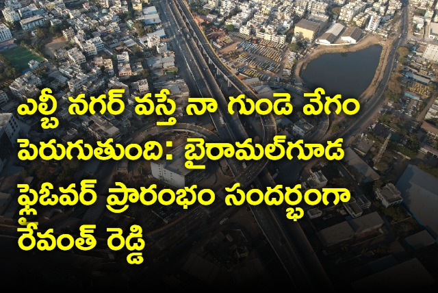 Telangana CM  RevanthReddy inaugurated Bairamalguda Flyover today