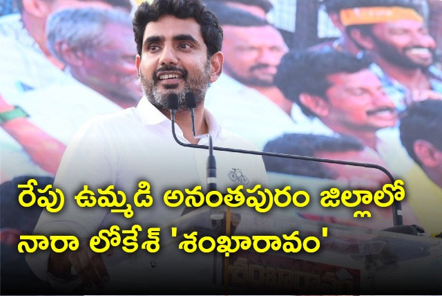 Nara Lokesh will conduct Shankaravam in Ananatapur district tomorrow