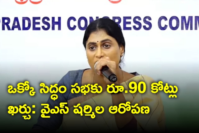 Rs 90 crores spent on each Siddham meeting by YSRCP says YS Sharmila