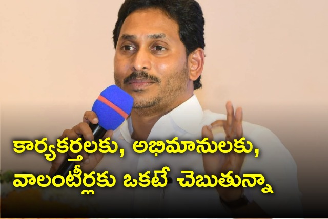 CM Jagan calls for party workers and volunteers 