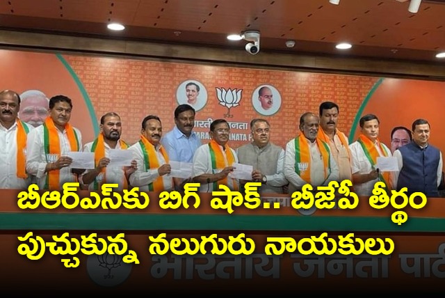 Big shock for BRS as Four key leaders joined in BJP