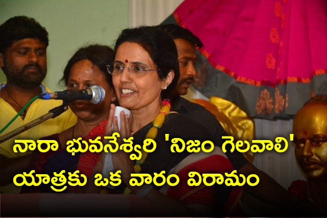 Nara Bhuvaneswari takes one week break from Nijam Gelavali Yatra