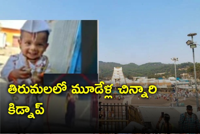 Boy kidnapped in Tirumala