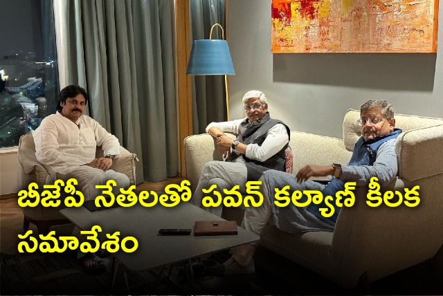 Pawan Kalyan crucial meeting with BJP leaders