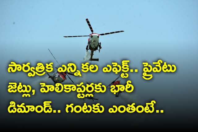 Demand for private jets and helicopters likely to rise 40 during Lok Sabha polls