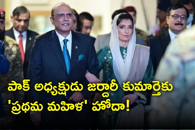 Pakistan president Zardari daughter reportedly gets first lady satus