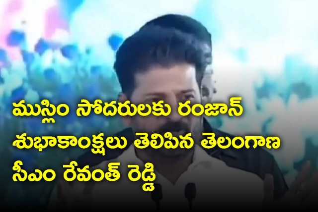 CM Revanth Reddy greeting on the occation of ramadan