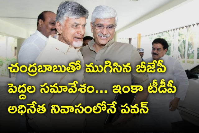 BJP leaders concludes talks with Chandrababu as Pawan Kalyan continues