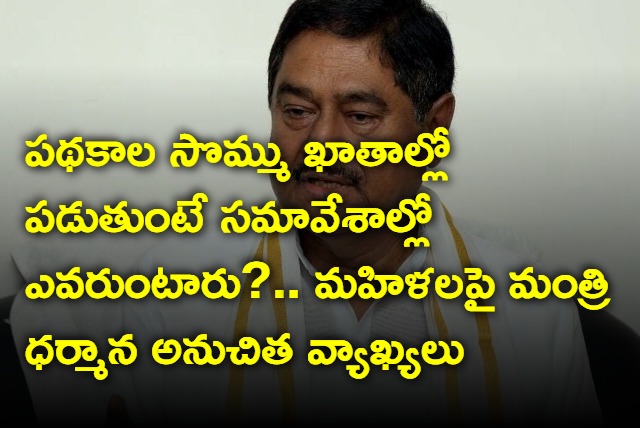 Minister Dharmana Prasada Rao insulting comments on women