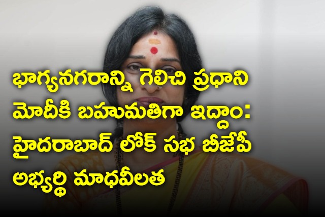 Kompella Madhavi Latha says bjp will win hyderabad mp seat