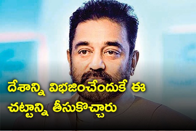 CAA to divide says Kamal Haasan