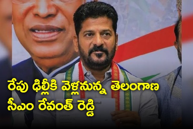 CM Revanth Reddy will go Delhi tomorrow