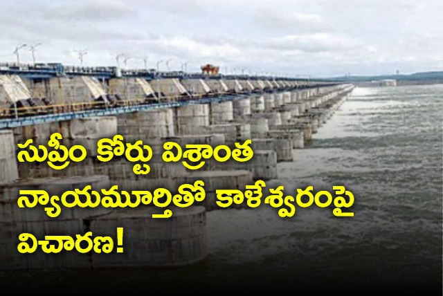 Retired supreme court justice to investigate on Kaleshwaram project