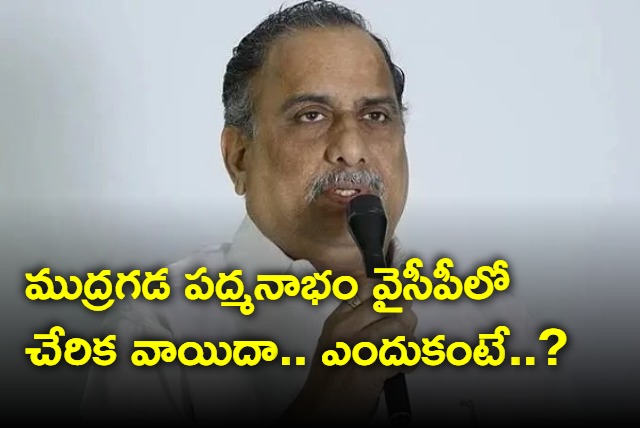 Mudragada Padmanabham YCP Joining is postponed 