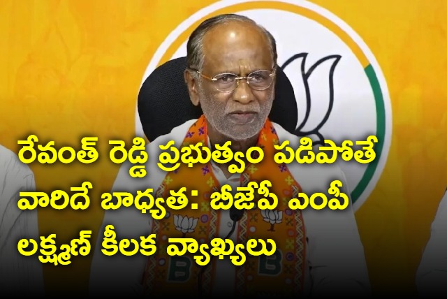 BJP laxman hot comments on revanth reddy government