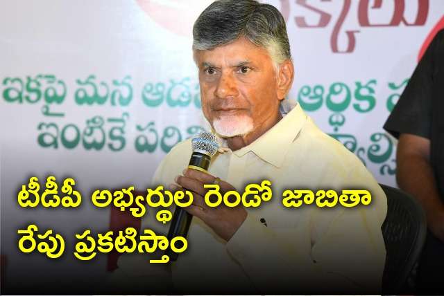 Chandrababu says TDP second list will release tomorrow