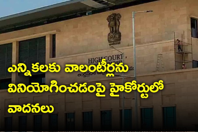 Hearing in AP High Court on using volunteers in elections