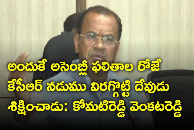 Komatireddy Venkat Reddy hot comments on kcr