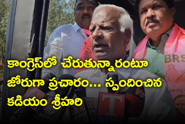 Kadiyam Srihari responds on joining congress