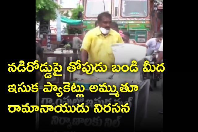 Nimmala Ramanaidu protests by selling sand packets 