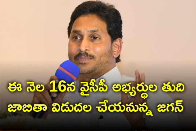 CM Jagan will release final list of YSRCP candidates on Mar 16