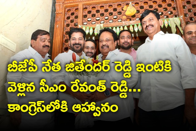 CM Revanth Reddy asked Jitender Reddy to join Congress Party