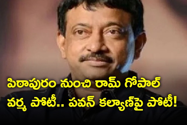 Ram Gopal Varma said that he will contest from Pithapuram constituency