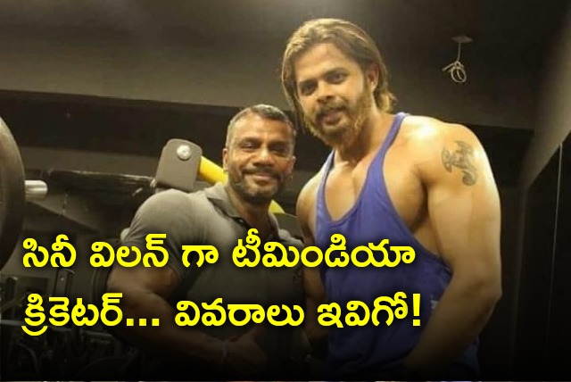 Cricketer Sreesanth portrays villain role in Yamadheera