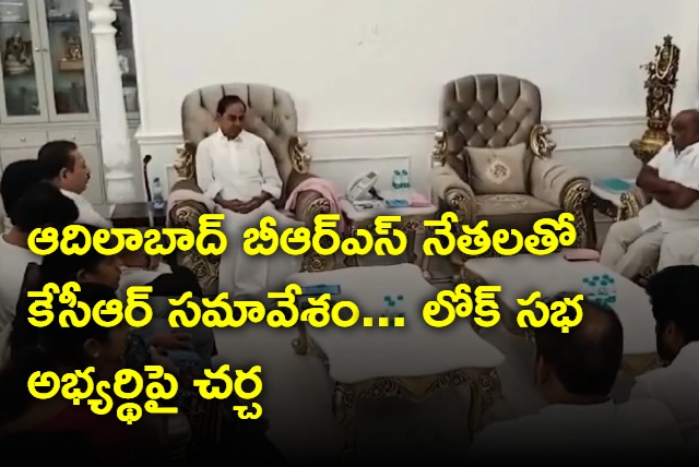 KCR meets Adilabala brs leaders