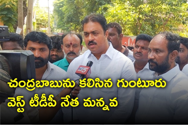 Guntur West TDP leader Mannava Mohana Krishna met Chandrababu