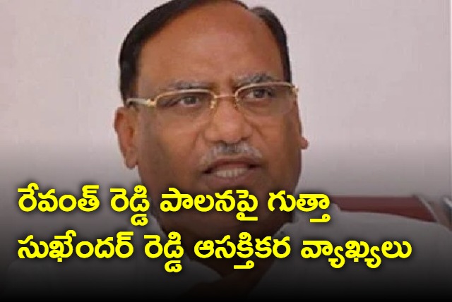 Gutha Sukhender Reddy interesting comments on revanth reddy government