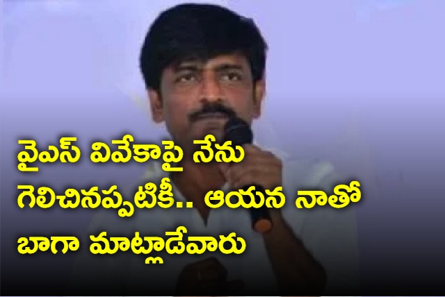 YS Vivekananda Reddy used to speak to me well says says BTech Ravi 