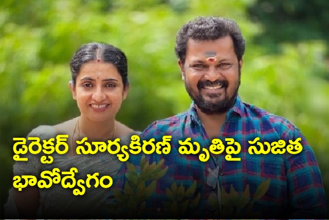 Sujitha emotional post on her bother Surya Kiran death