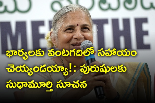 Sudha Murthy appeals men to help wives in kitchen