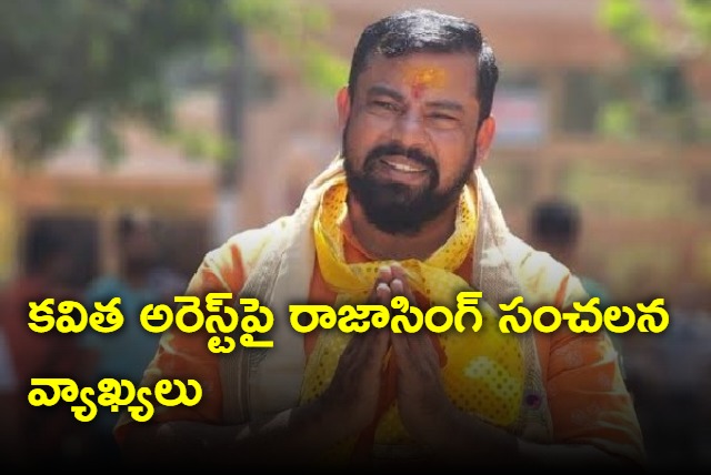 Raja Singh hot comments on kavitha arrest