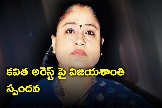 Vijayashanti comments on Kavitha arrest