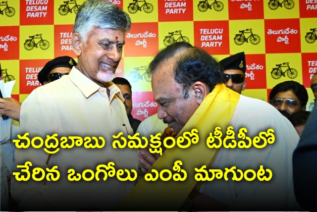 Ongole MP Magunta Srinivasulu Reddy and his son joins TDP