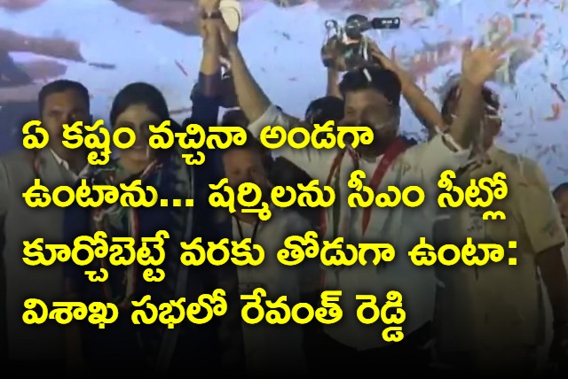 Revanth Reddy says he will support sharmila and andhra pradesh