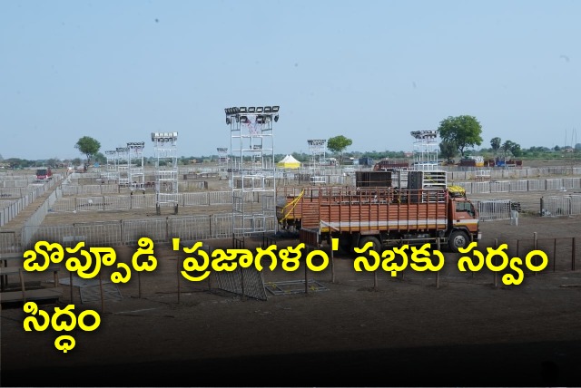 All set for Prajagalam meeting at Boppudi