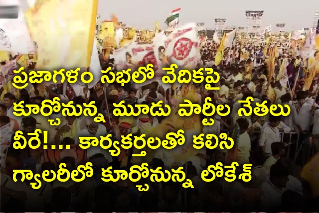 Lokesh will be seated in gallery at Boppudi Praja Galam rally