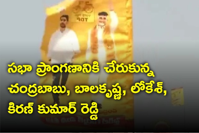 Chandrababu Nara Lokesh Balakrishna reached Chilakaluripeta Sabha Venue