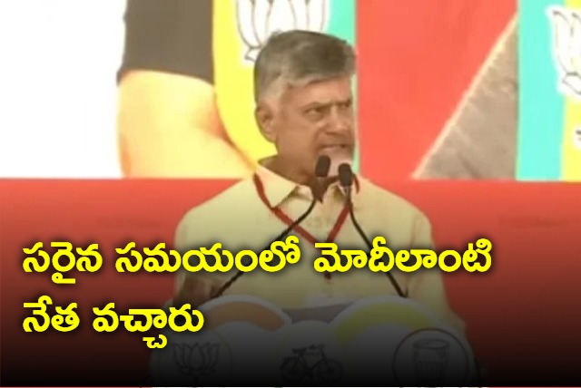 Modi is a power who is making India Viswa Guru says Chandrababu