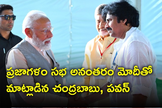 Chandrababu and Pawan Kalyan talks to PM Modi after Praja Galam rally at Boppudi