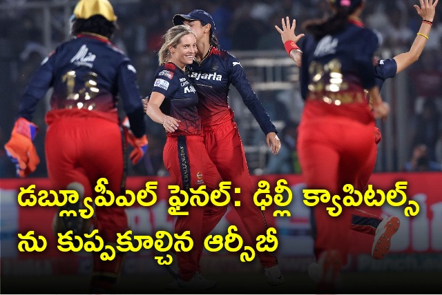 RCB Women bundles Delhi Capitals for 113 runs in WPL Final