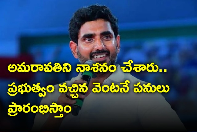 Will start Amaravati works in our government says Nara Lokesh