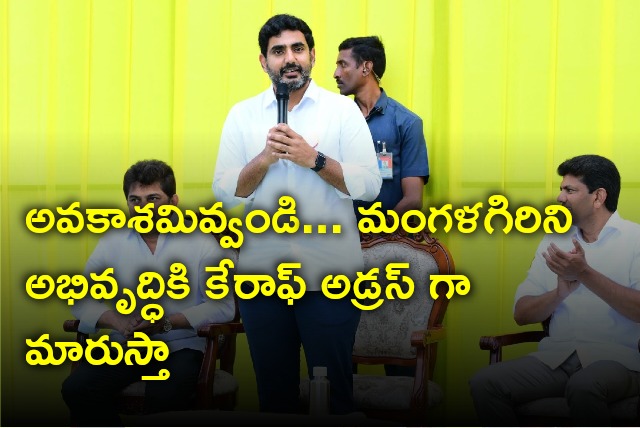 Nara Lokesh appeals Mangalagiri voters to give a chance