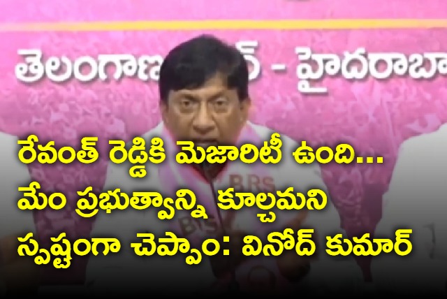 Vinod Kumar says revanth reddy have full majority